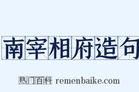南宰相府造句是什么意思的图片